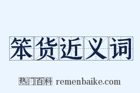 笨货近义词是什么意思的图片